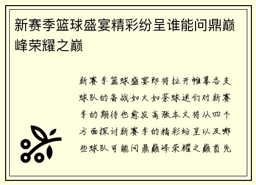 新赛季篮球盛宴精彩纷呈谁能问鼎巅峰荣耀之巅