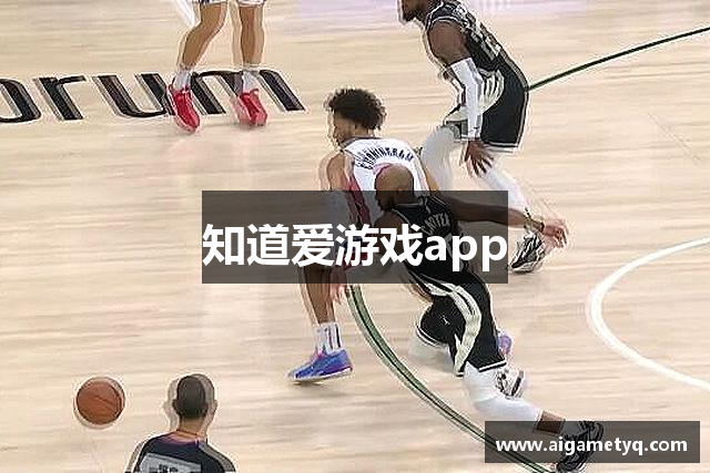 知道爱游戏app